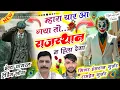 Lagu Trending song | म्हारा यार आ गया तो राजस्थान न हिला देगा√√Singer Hansraj Gurjar \u0026 Ramhet Gurjar song
