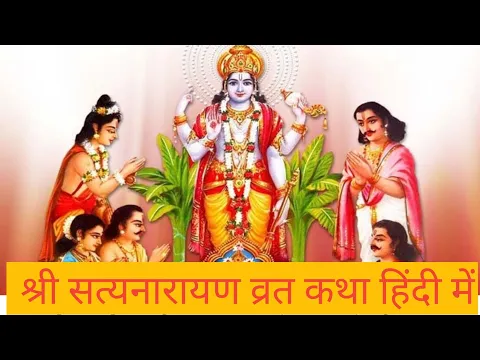 Download MP3 Shri Satyanarayan Vrat katha in hindi| श्री सत्यनारायण व्रत कथा हिंदी मे | पूर्णिमा व्रत की कथा |