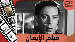 الفيلم العربي الإيمان 1952 بطولة فريد شوقي و محمود المليجي 