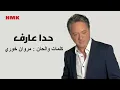 مروان خوري - حدا عارف (النسخة الاصلية 2024) | Marwan Khoury - Hada Aaref (Lyrics Video)
