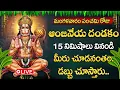 Lagu LIVE : మంగళవారం రోజు ఆంజనేయ దండకం వింటే మీకు ఉన్న ఆర్థిక సమస్యలు తీరిపోతాయి - Hanuman Dandakam