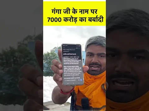 गंगा जी के नाम पर 7000 करोड़ का बर्बादी