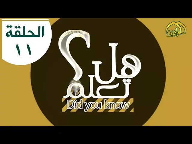⁣برنامج هل تعلم || الحلقة الحادي عشر || تقديم علي الكناني انتاج #قناة_الجوادين
