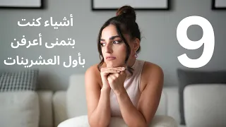 ٩ شغلات لازم تعرفيها بأول العشرينات 