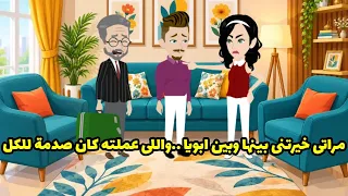 مراتى خيرتنى بينها وبين ابويا    واللى عملته كان صدمة للكل دندنها