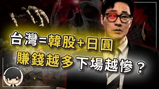 【突發】台灣=韓股+日圓？躲不過的下場，比你想像中更可怕？台灣賺得越多，台幣越不值錢？台積電正在被搬走，收割清單上台灣有什麼？