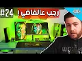 Download Lagu سيت اب شو #24 / يا حسرتنا عليك يا RGB !
