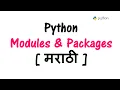 Python Tutorial in Marathi - Part 17 Python Modules Packages in Marathi Python