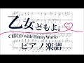 Download Lagu 【ピアノ 楽譜】『乙女どもよ。』“CHiCO with HoneyWorks”（TVアニメ『荒ぶる季節の乙女どもよ。』オープニング主題歌）