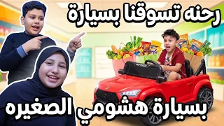 رحلة التسوق في سيارة هشومي 