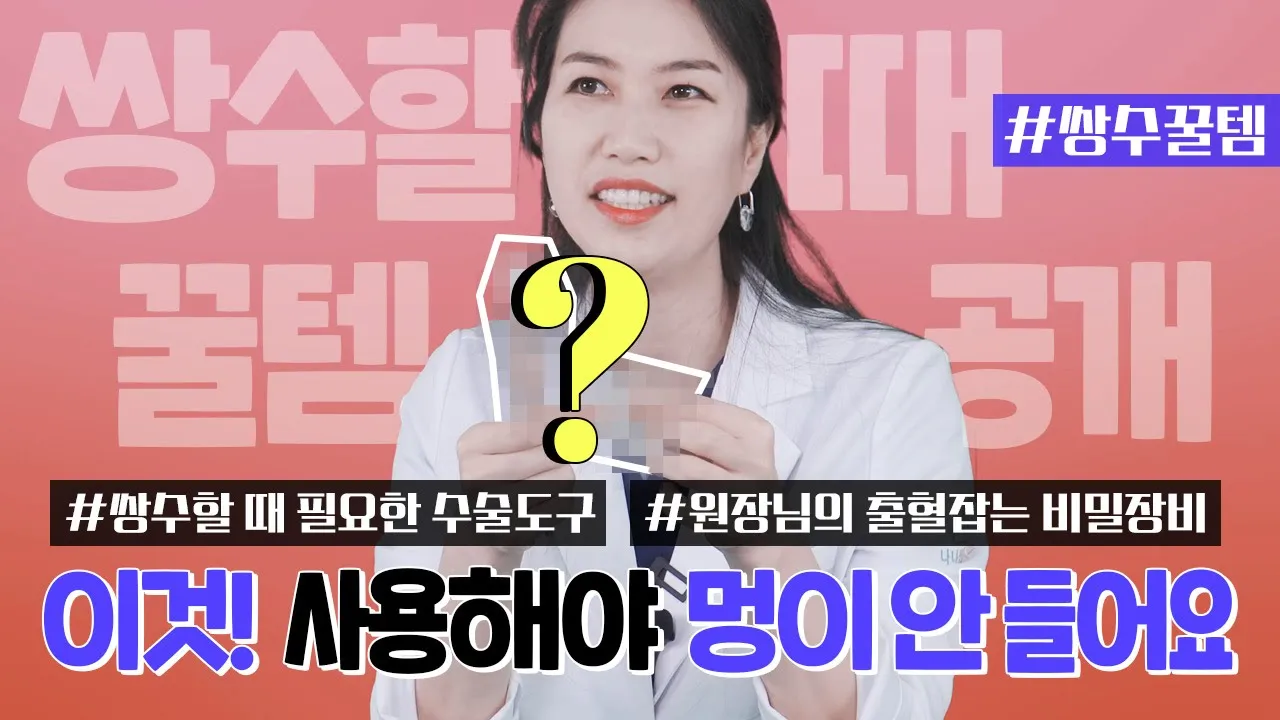 [쌍수] 왓츠인마이백💼 쌍수 할 때 사용하는 도구? 출혈을 빠르게 지혈해야 하는 이유😱