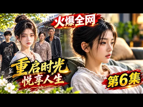 重启时光，悦享人生 Episode 6
