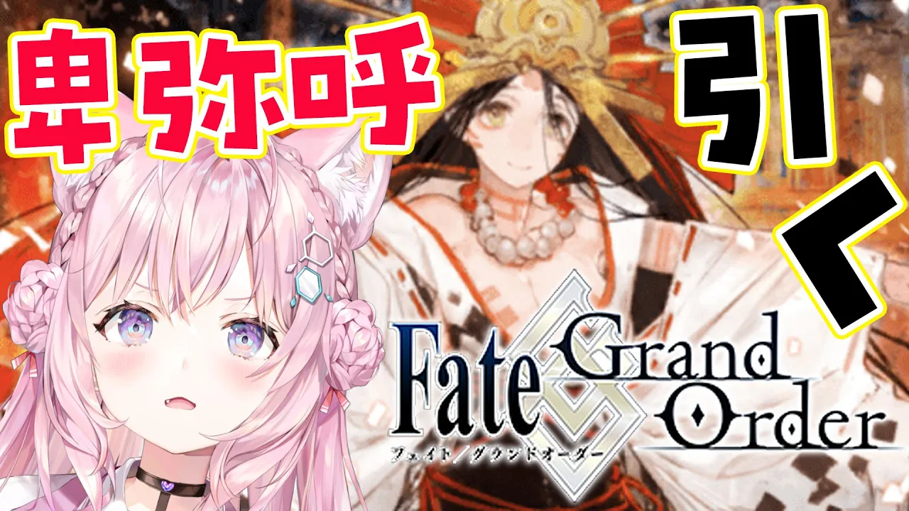 【FGO】復帰ライト勢！卑弥呼PUガチャ引くよおお＆教えてください！！(注：ストーリーは配信NGのためできません)【博衣こより/ホロライブ】