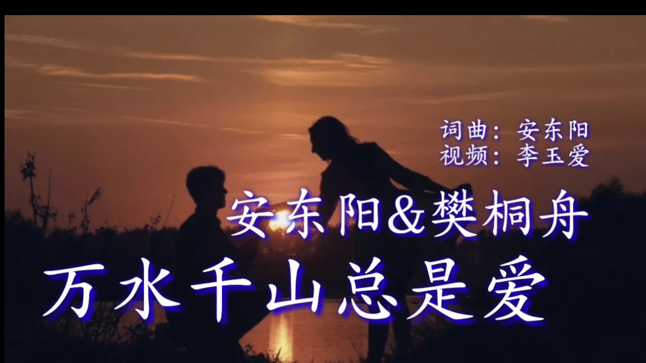 《万水千山总是爱》
演唱:安东阳& 樊桐舟 《万水千山总是爱》
演唱:安东阳& 樊桐舟
