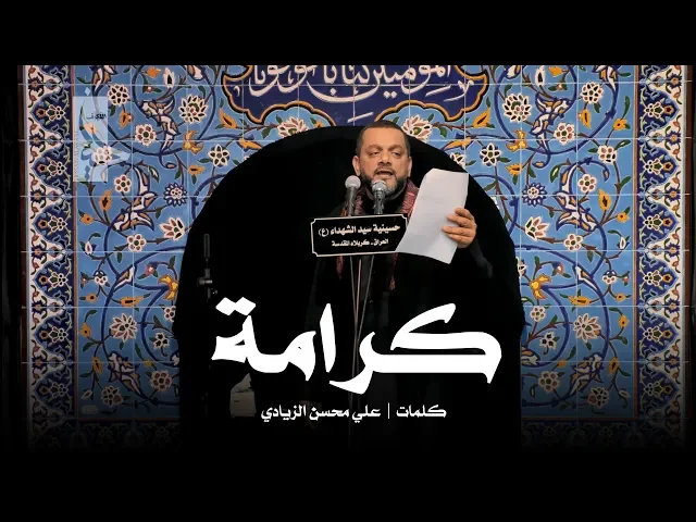 ⁣كرامة | الشيخ حسين الأكرف | ليلة 2 محرم 1440
