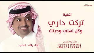 تركت داري وكل اهلي وجيتك   راشد الماجد   تستاهل العنوة       دندنها
