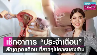 อาหารใดช่วยลดอาการปวดประจำเดือนโดยไม่ต้องพึ่งยา