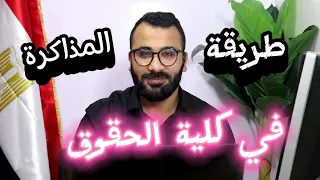 طريقة المذاكرة في كلية الحقوق 