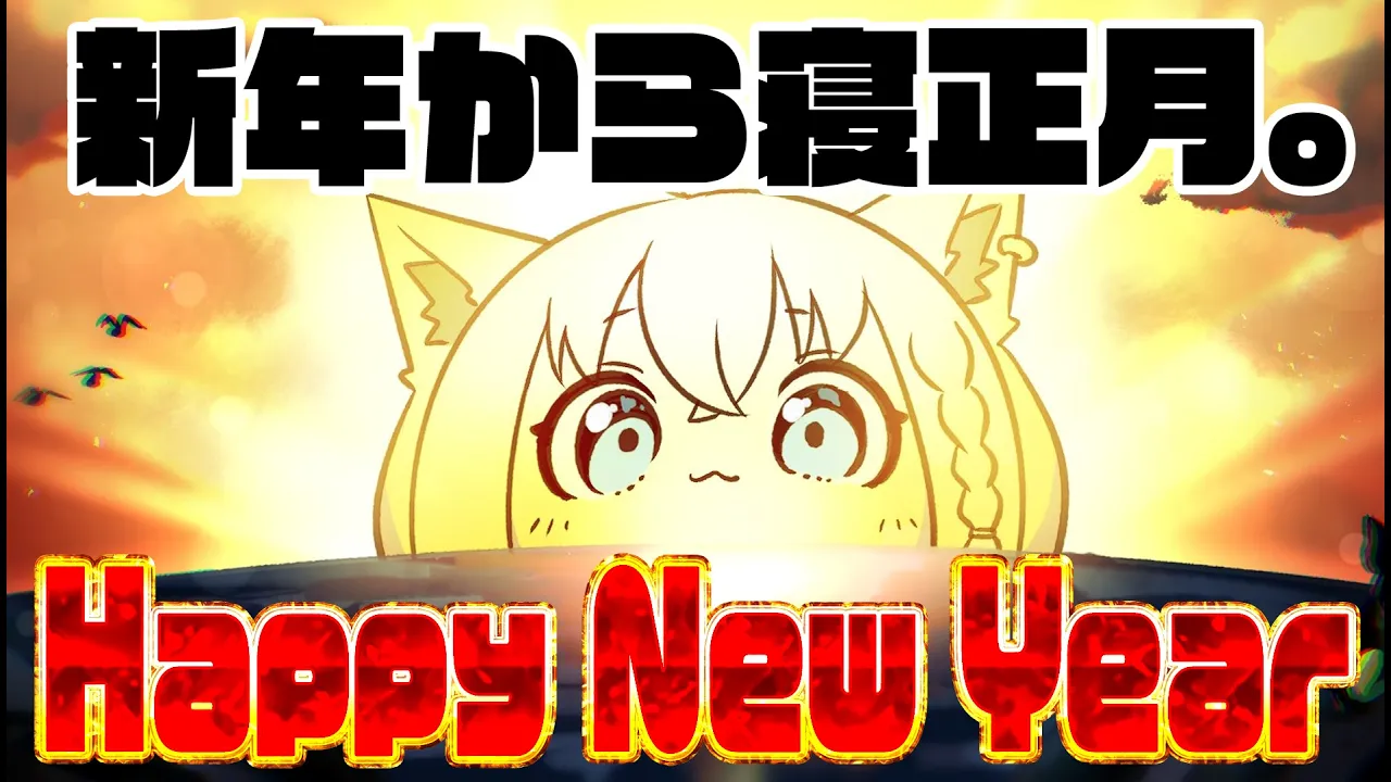 【新年】寝正月を迎えた・・・・・・・・・・・んご【ホロライブ/白上フブキ】