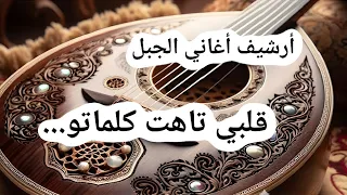 قلبي تاهت كلماتو قصيدة من كلمات الشاعر نايف أبو دقة ALJABAL SONGS ARCHIVE 