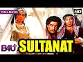 Lagu Sultanat (1986) - Full Hindi Movie | Dharmendra, Sunny Deol, Sridevi