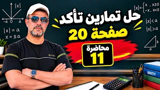 محاضرة 11 | حل تمارين تأكد | متباينات القيمة المطلقة | صفحة 20 | لرياضيات ثالث متوسط