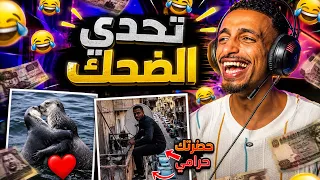 تحدي الضحك 😂 تضحك  تدفع 💸الجزء 2🔥