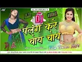 Download Lagu Palang Kare Choy Choy | TikTok Famous Viral | Khesari Lal Yadav | New Bhojpuri Superhit 2024 | Dj Br