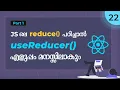 React useReducer Tutorial For Beginners Malayalam React Malayalam