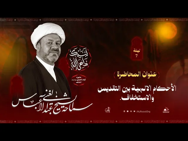 ⁣البث المباشر | الشيخ عبدالغني عباس  | ليلة 7 محرم الحرام 1447 هـ