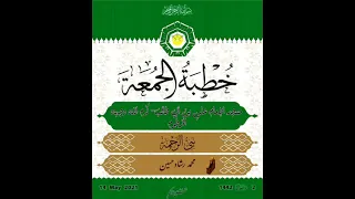 خطبة الجمعة الشيخ محمد رشاد مجمع البرهانية بالخرطوم نبي الرحمه 14 5 2021 