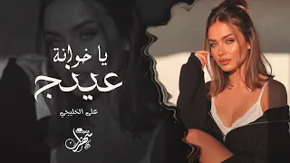 ياخوانة عينج على الخليجي   اني سوري نمن حبج ذابل ريجي   ترند التيك توك      مطلوبه اكثر شيء دندنها