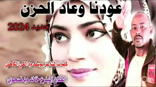 جديد 2024عودنا وعاد الحزن الفنان المبدع خالد ود ضحوي 