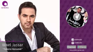 وائل جسار فاكرني أنسالك Wael Jassar Fakerni Ansalk  وائل جسار فاكرني أنسالك Wael Jassar Fakerni Ansalk