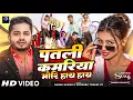 Download Lagu Video | पतली कमरिया मोरी हाय हाय | Patli Kamariya Mor Hai Hai | Sannu Kumar | Maithili Song