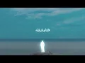 Marwan Moussa - YABA LEH? (Official Audio)