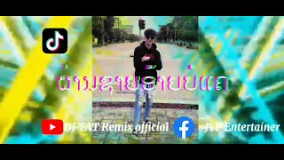 Download AGS ຜ່ານຊາຍອ້າຍບໍແຄ ทีเอที ผ่านชายอ้ายบ่อแค DJ AGS REMIX 🇱🇦 LAOS MP3