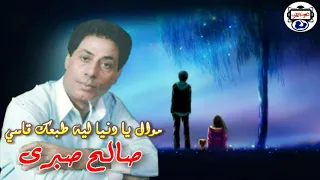 صالح صبرى   موال يا دنيا ليه طبعك قاسي دندنها