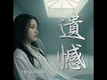 遺憾