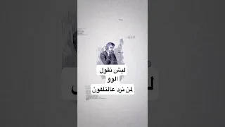 ليش نقول الو لمن نرد عالتلفون اكسبلور  الشعب الصيني ماله حل  معلومات  اهميه  ترند         قصص دندنها