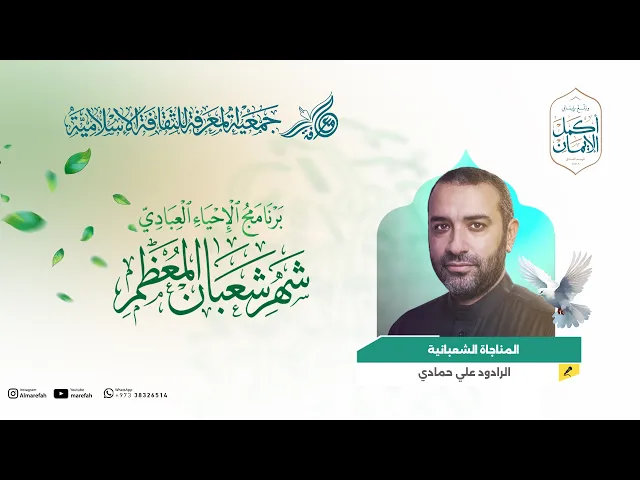 ⁣المناجاة الشعبانية - الرادود علي حمادي