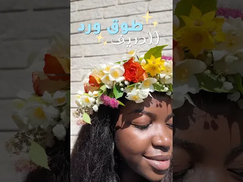 فعاليات الصيف، طوق ورد بطريقه سهله 💐