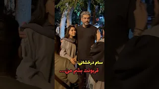 سام درخشانی شب گذشته در کنار هواداران  سوژه شد   دیشب شما در چه حالی بودین  دندنها