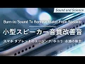 Download Lagu 小型スピーカー用エージング音 ホコリ･水滴の除去 | Burn-in/Sound To Remove Water From Speaker