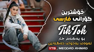 خۆشترین گۆرانی فارسی رضا میران بۆ یەکەم جار گۆرانییەکەی تیک تۆک                                    دندنها