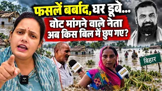 फसलें बर्बाद, घर डूबे... वोट मांगने वाले नेता अब किस बिल में छुप गए? | Bharat Ek Nayi Soch