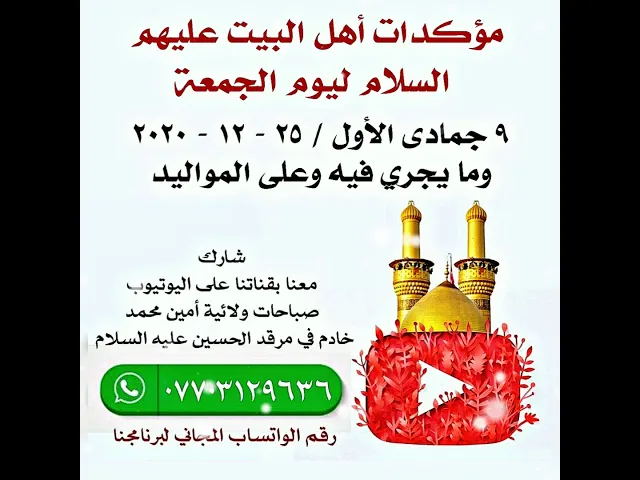 ⁣مؤكدات أهل البيت عليهم السلام ليوم الجمعة ٢٥ / ١٢ / ٢٠٢٠ _ ٨ جمادى الأول والأحداث التي تجري فيه