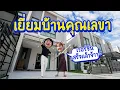 Download Lagu เปิดบ้านน้องอายเวอร์ชั่นเสร็จแล้วจ้าาา~