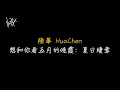 陳華 HuaChen - 想和你看五月的晚霞：夏日續章 Sunset in May: A Summer Chapter [ 歌詞 ]