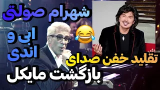 تقلید صدای بی نظیر مایکل شهرام صولتی ابی اندی و 